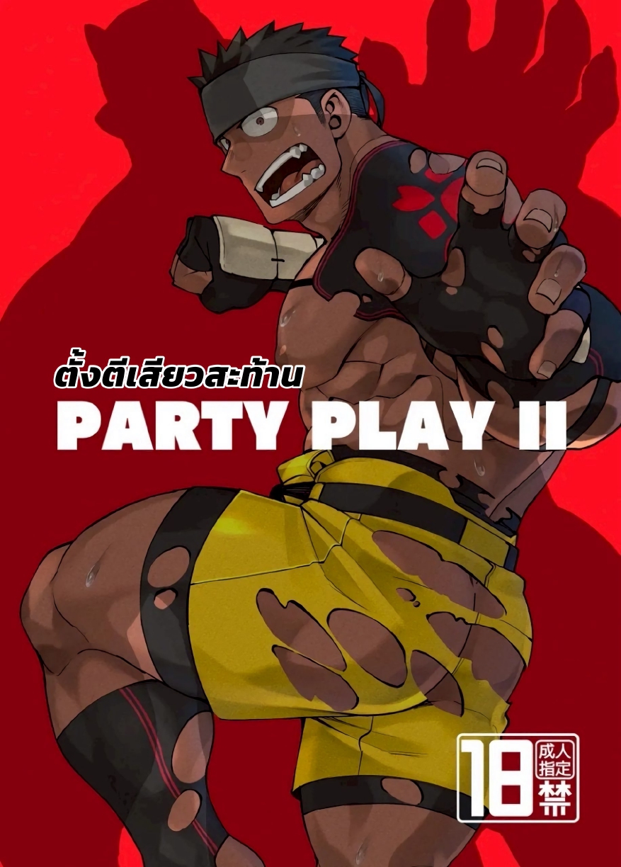 ตั้งตี้เสียวสะท้าน 02-1